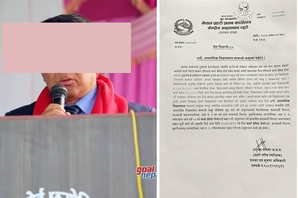 रकम हिनामिनाको आरोपमा पूर्व एन्फा अध्यक्ष शेर्पा पक्राउ (पत्रसहित)