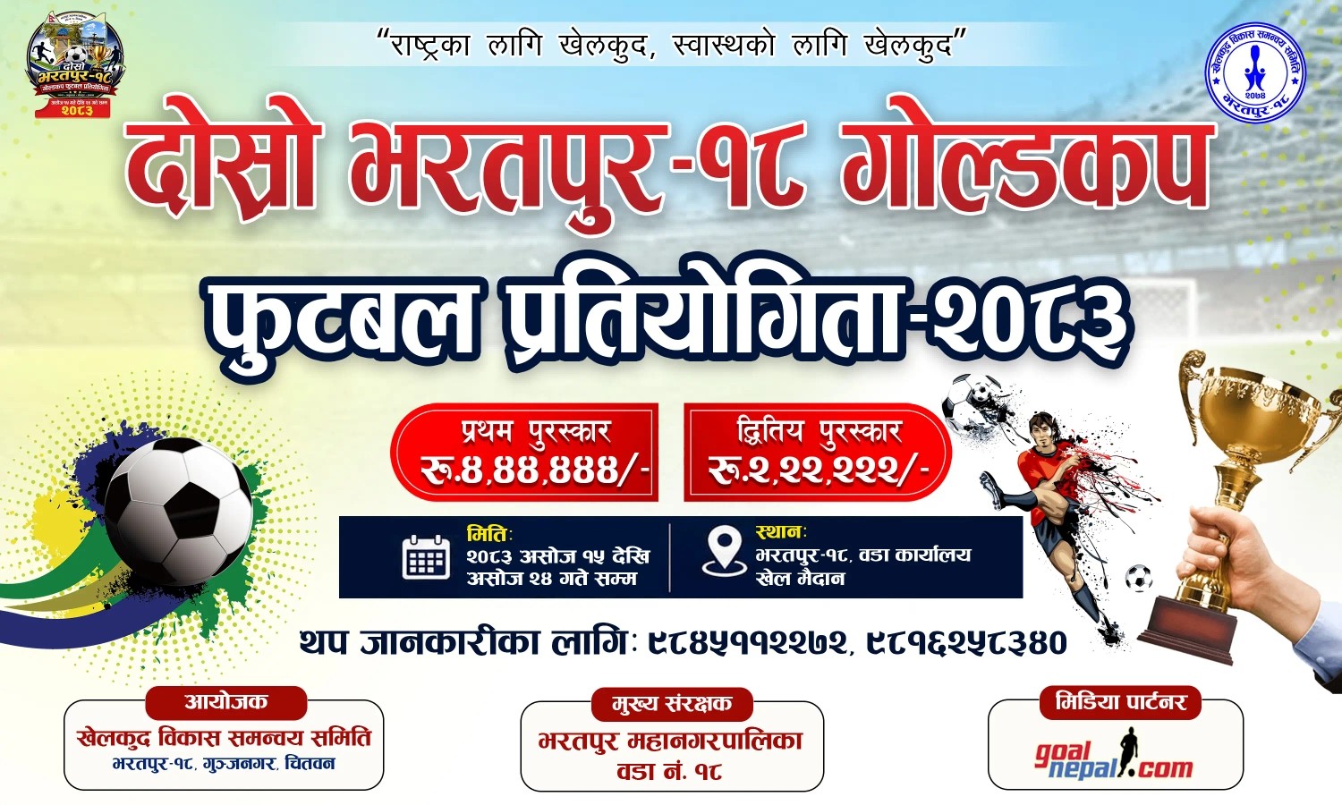 दोस्रो भरतपुर १८ गोल्डकप असोज १५ गतेदेखि